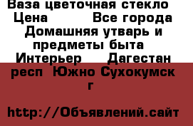 Ваза цветочная стекло › Цена ­ 200 - Все города Домашняя утварь и предметы быта » Интерьер   . Дагестан респ.,Южно-Сухокумск г.